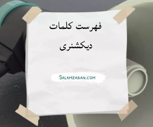 فهرست کلمات دیکشنری