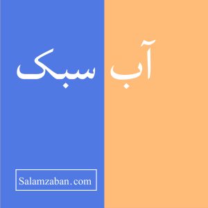 معنی آب سبک