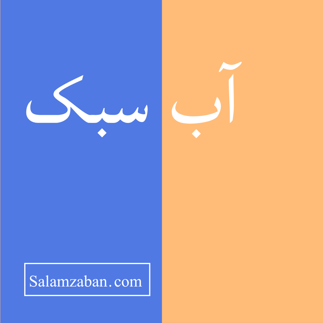 معنی آب سبک