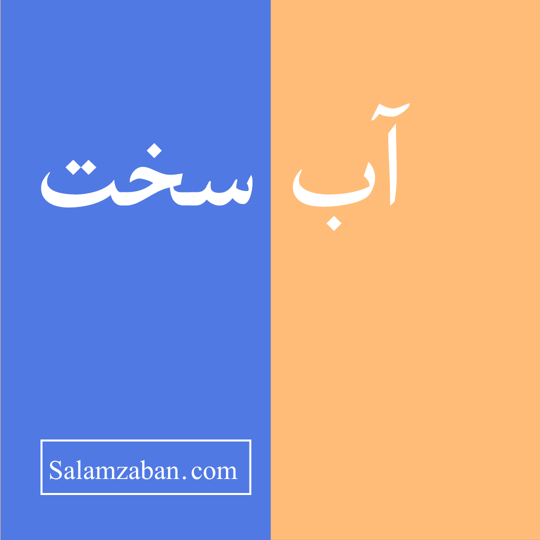 معنی آب سخت