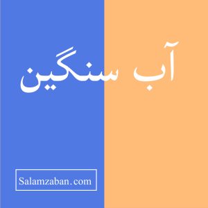 معنی آب سنگین