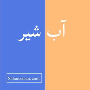 معنی آب شیر