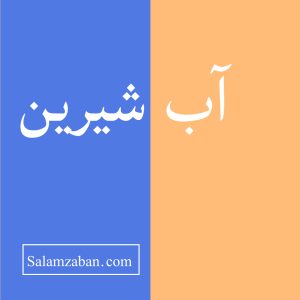 معنی آب شیرین