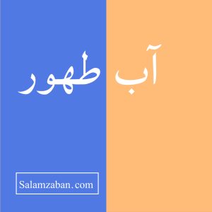 معنی آب طهور