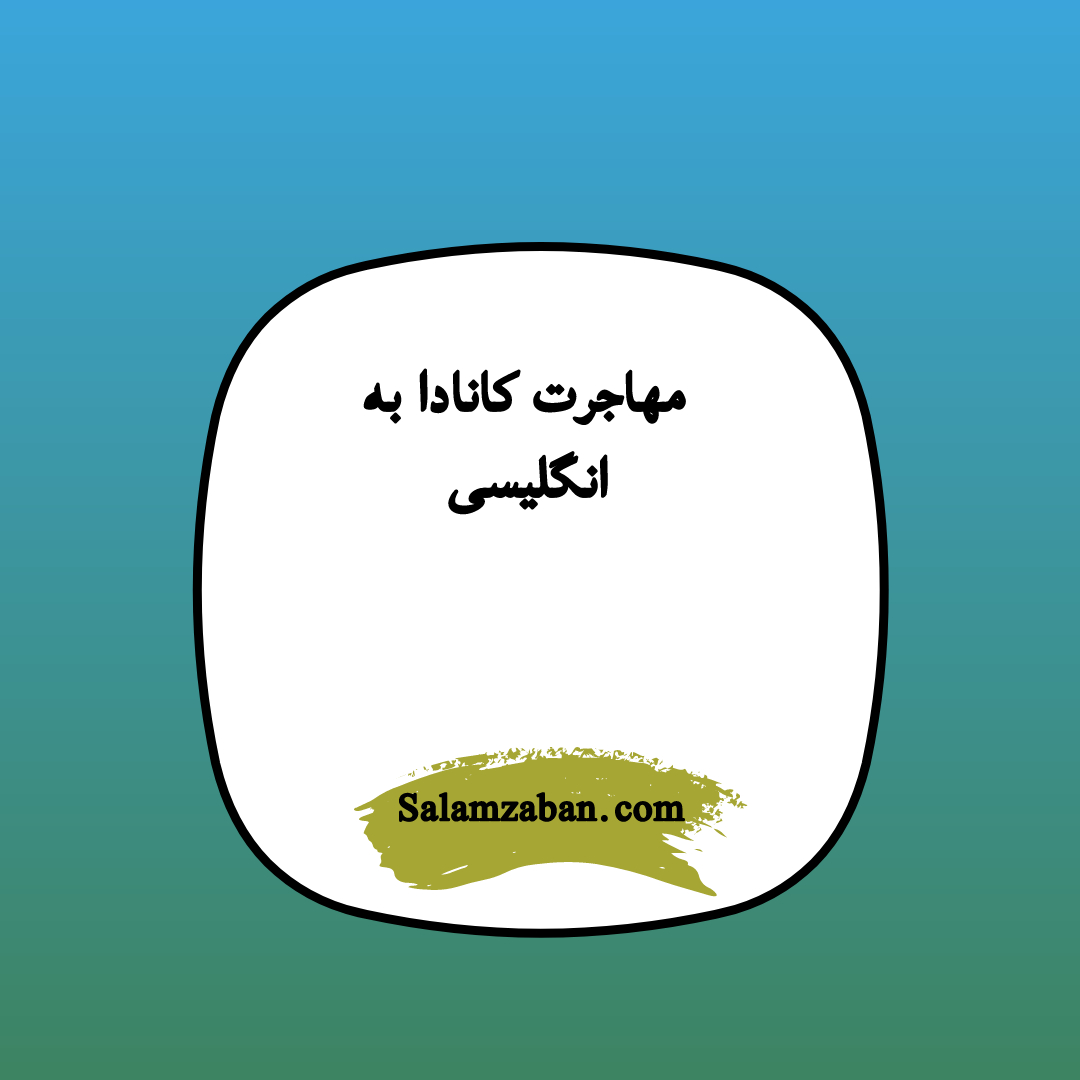 مهاجرت کانادا به انگلیسی