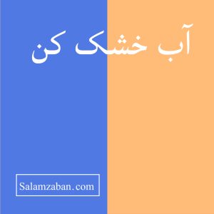 آب خشک کن معنی انگلیسی