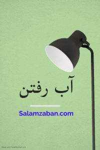 آب رفتن معنی انگلیسی