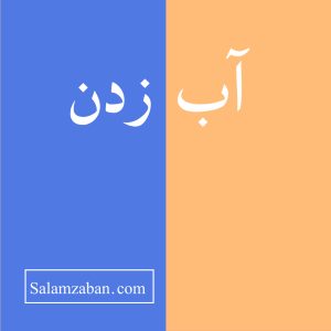 آب زدن معنی انگلیسی