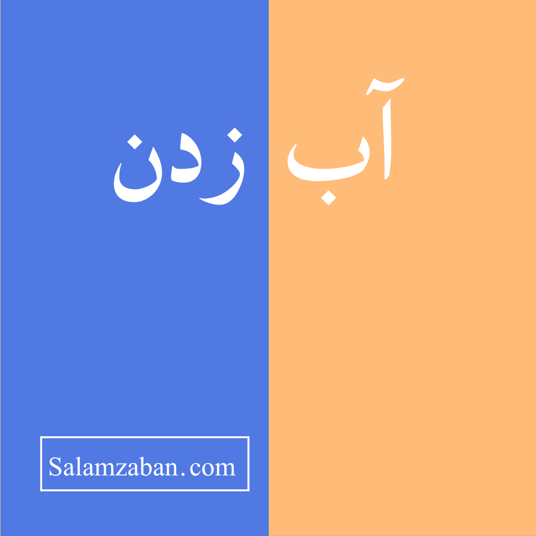 آب زدن معنی انگلیسی