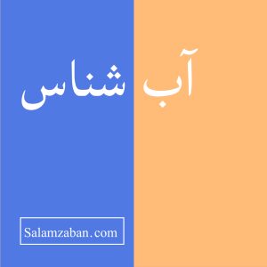 آب شناس معنی انگلیسی