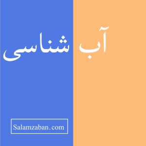 آب شناسی معنی انگلیسی