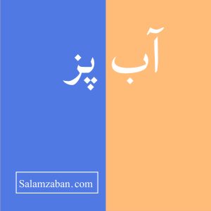 آب پز معنی فارسی انگلیسی