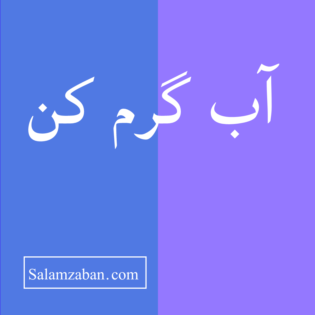 آب گرم کن معنی