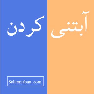 آبتنی کردن معنی انگلیسی