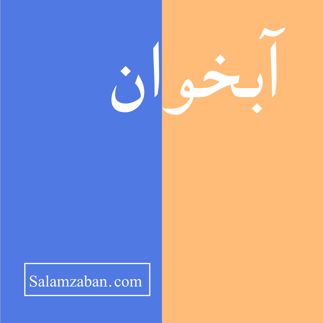 آبخوان معنی فارسی انگلیسی