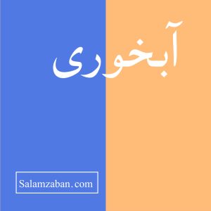 آبخوری معنی فارسی انگلیسی