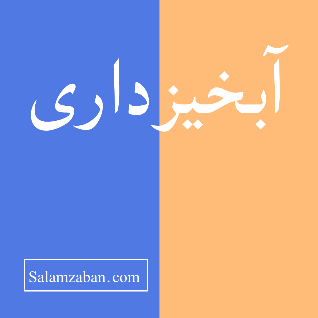 آبخیزداری معنی فارسی انگلیسی