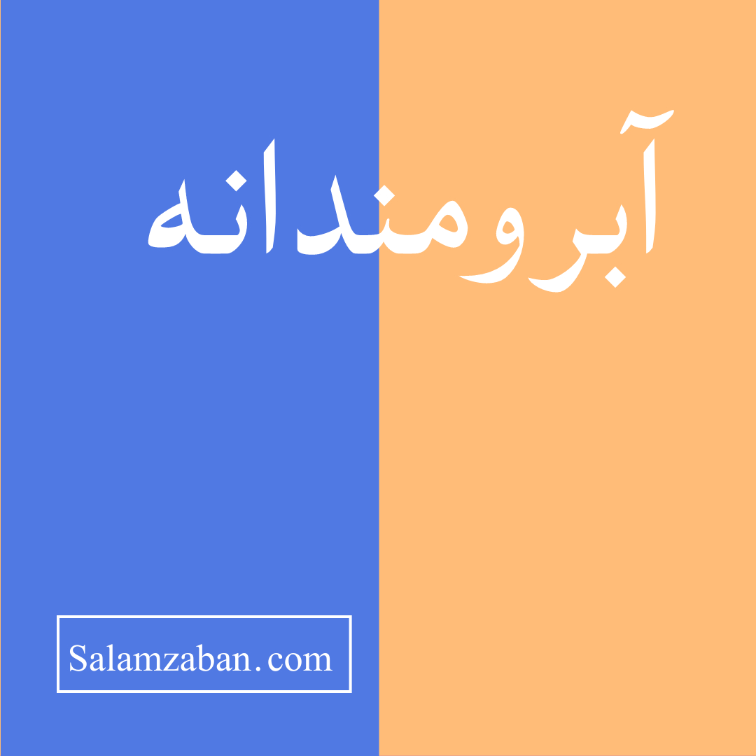 آبرومندانه معنی انگلیسی