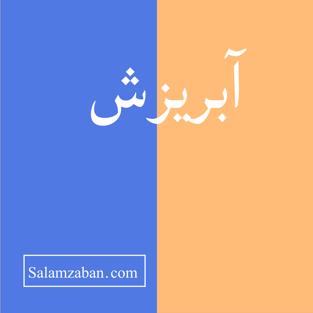 آبریزش معنی انگلیسی