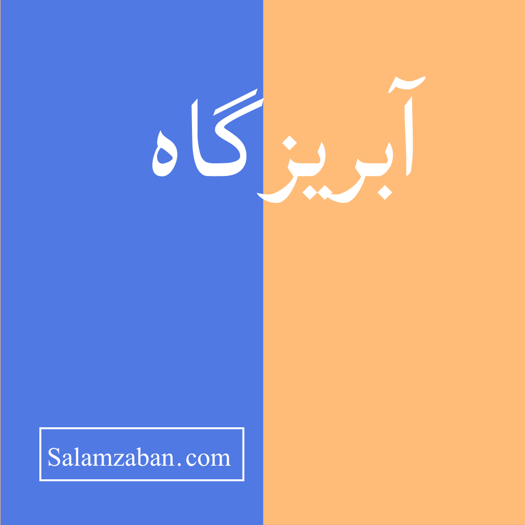 آبریزگاه معنی انگلیسی