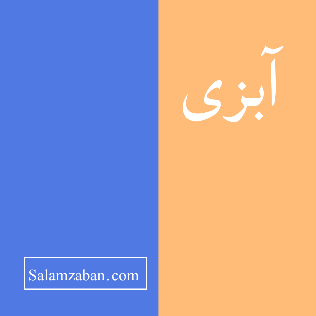 آبزی معنی انگلیسی