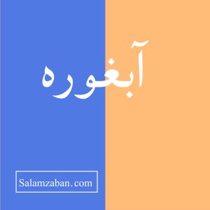 آبغوره معنی انگلیسی