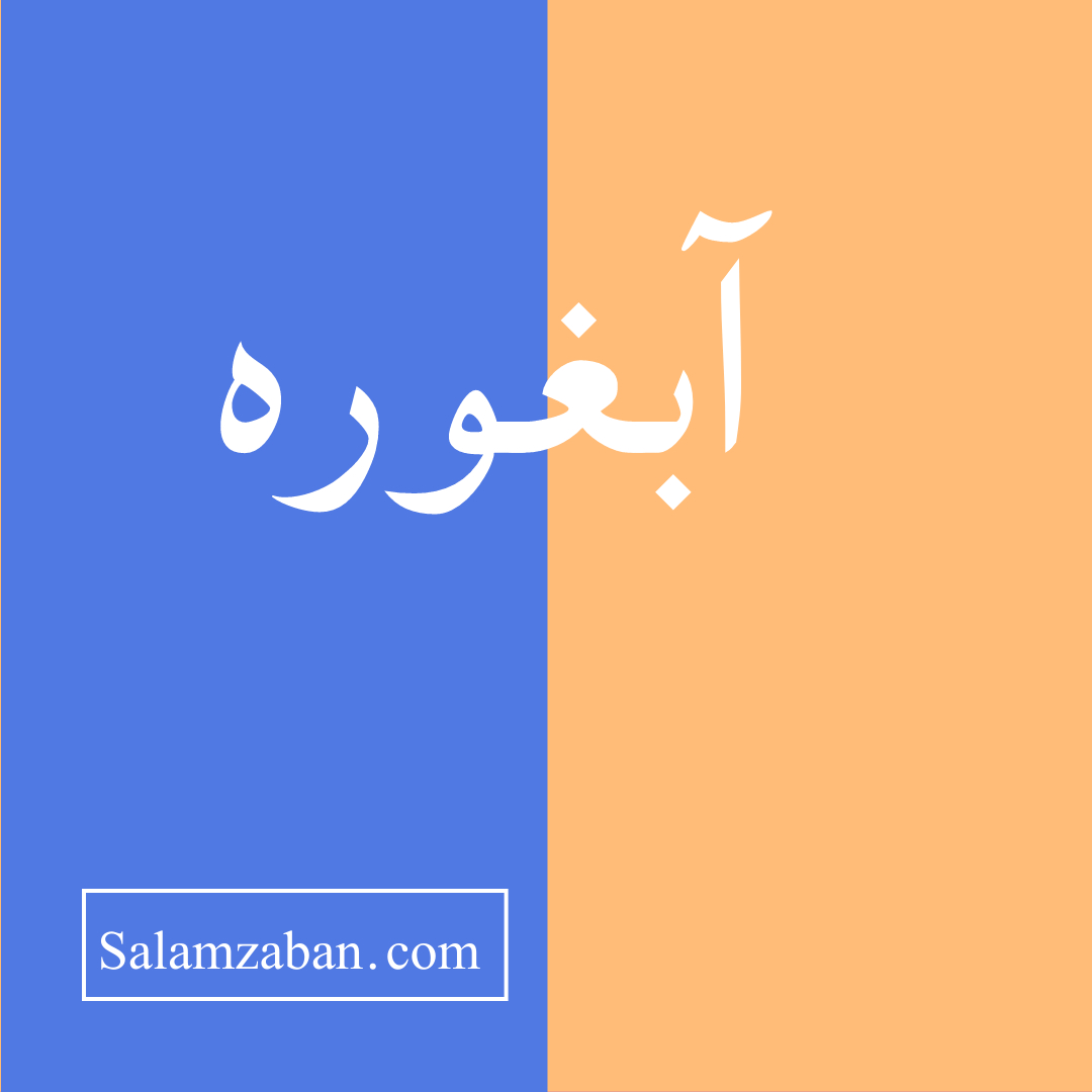 آبغوره معنی انگلیسی