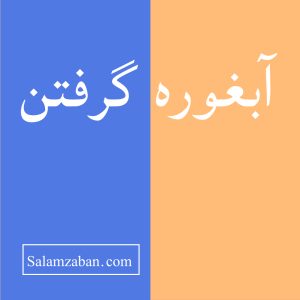 آبغوره گرفتن معنی انگلیسی