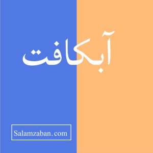 آبکافت معنی انگلیسی