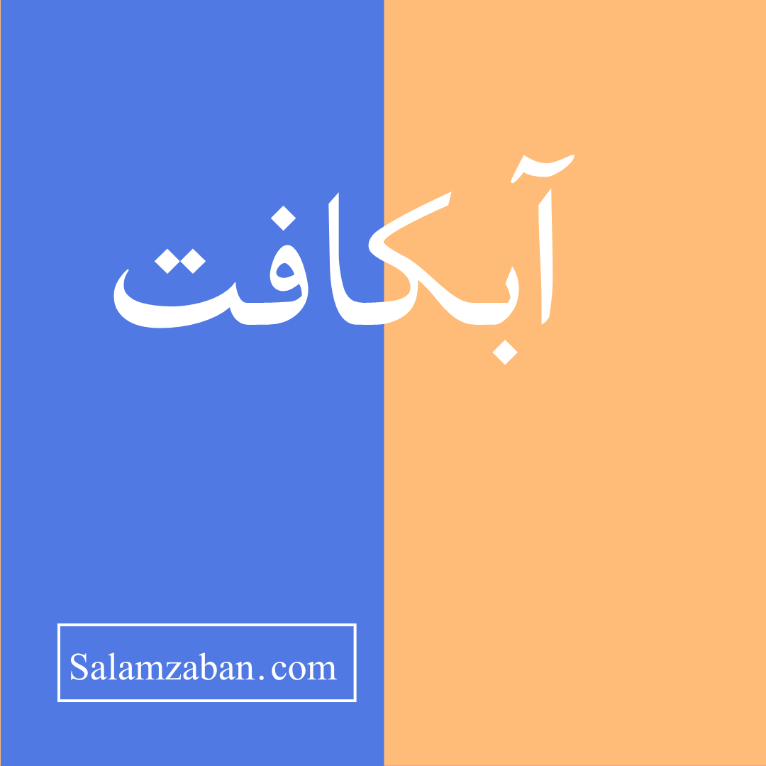 آبکافت معنی انگلیسی