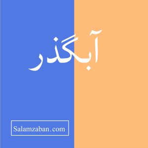 آبگذر معنی انگلیسی