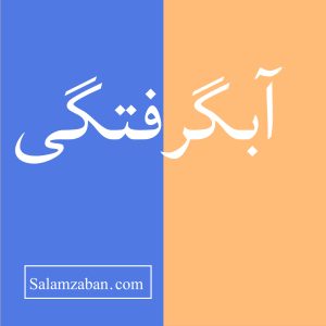 آبگرفتگی معنی انگلیسی