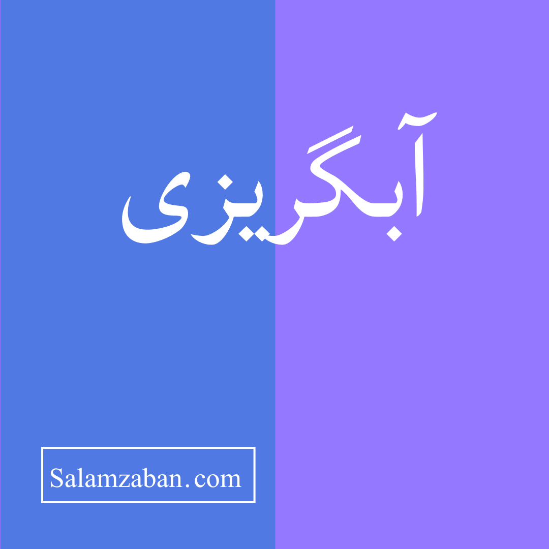 آبگریزی معنی انگلیسی کلمه