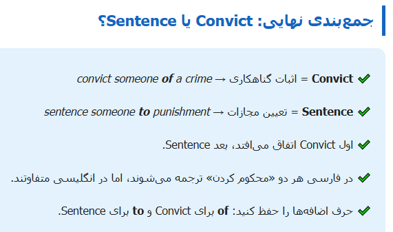 جمع‌بندی نهایی Convict یا Sentence؟
