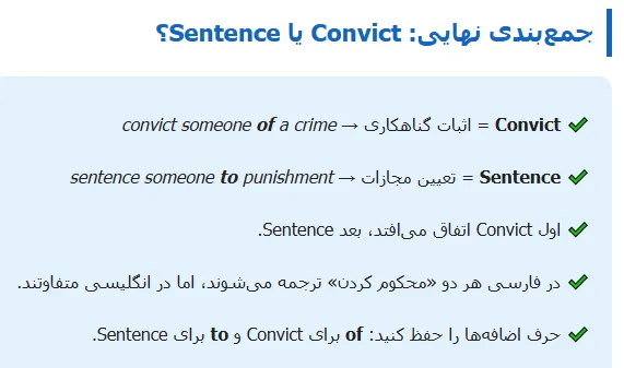 جمع‌بندی نهایی Convict یا Sentence؟