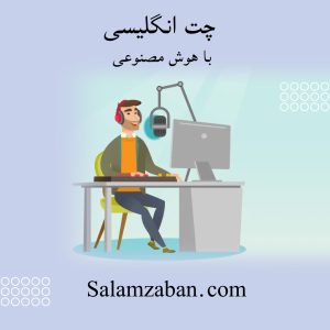 چت انگلیسی با هوش مصنوعی