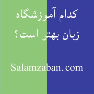 کدام آموزشگاه زبان بهتر است؟