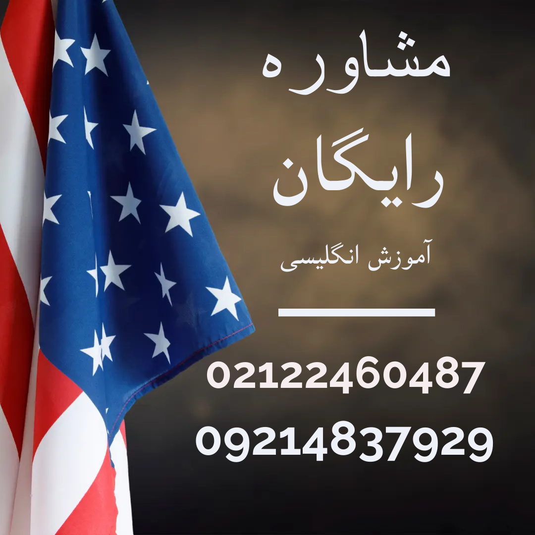شماره تلفن موسسه انگلیسی تهران