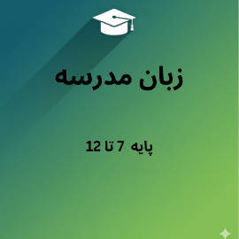 آموزش زبان مدرسه پایه هفتم تا 12
