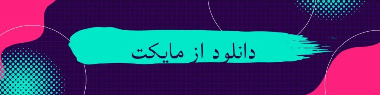 اپلیکیشن زبان مایکت
