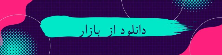 دانلود زبان انگلیسی از بازار