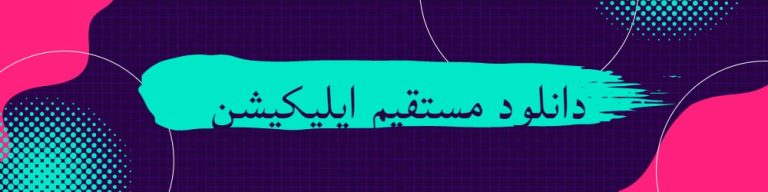دانلود مستقیم اپلیکیشن زبان انگلیسی