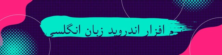 نرم-افزار-زبان-انگلیسی